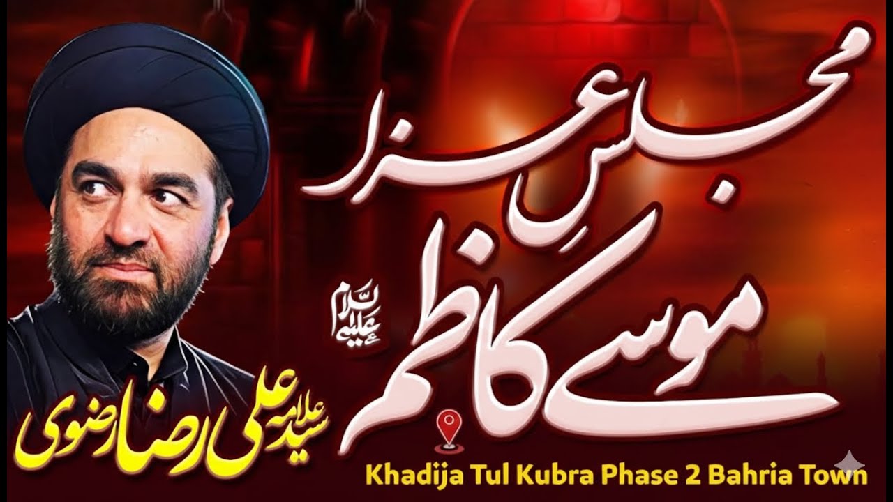 Live Majlis Shahadat Imam Musa Kazim (AS) | Allama Syed Ali Raza Rizvi | Bahria Town Islamabad