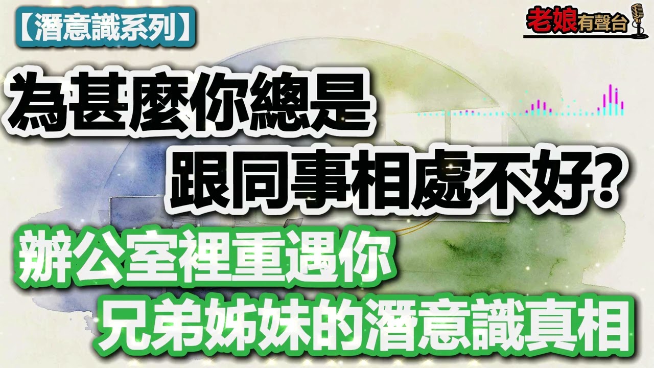 【潛意識系列】為甚麼你總是跟同事相處不好？辦公室裡重遇你兄弟姊妹的潛意識真相│廣東話│粵語 縮圖