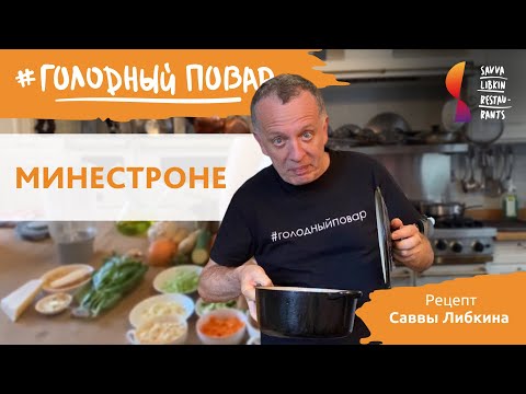 МИНЕСТРОНЕ по-лигурийски. Готовим итальянский суп минестроне. Рецепт Саввы Либкина