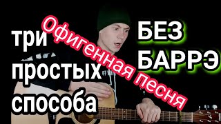 Video thumbnail of "DAVA - ПОСЛЕДНИЙ ТАНЕЦ: как играть на гитаре без баррэ, аккорды, разбор песни + cover"