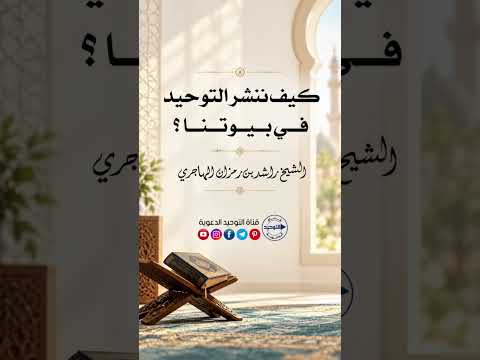 كيف ننشر التوحيد في بيوتنا ؟ | الشيخ راشد بن رمزان الهاجري