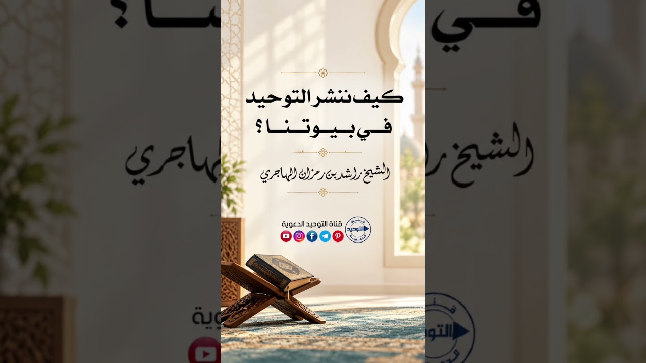 كيف ننشر التوحيد في بيوتنا ؟ | الشيخ راشد بن رمزان الهاجري