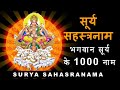 Surya Sahasranaam स र य सहस त रन म 1000 Names Of Sun With Lyrics Surya Sahasranaam स र य सहस त रन म 1000 Names Of Sun With Lyrics