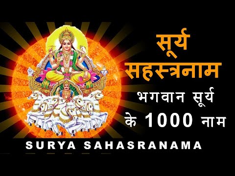 Surya Sahasranaam स र य सहस त रन म 1000 Names Of Sun With Lyrics 