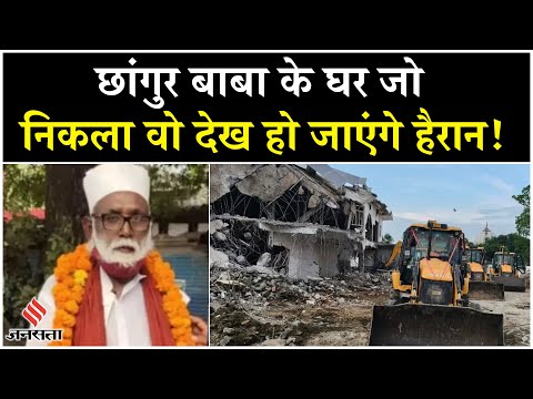Chhangur Baba: छांगुर बाबा पर प्रशासन ने कसा शिकंजा, छापे में हुए कई खुलासे| Amitabh Yash