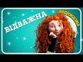 ❤️ВІДВАЖНА (Brave)👑українською мовою🏹  АУДІОКАЗКА 🐎 слухати казку онлайн - Світ Казок