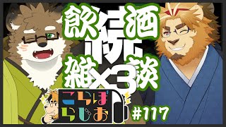 【続×3！せいごさん🌸🍏とキンジ🦁🖋で】金色村こらぼらじお！#117【飲酒インタビューこらぼ！】