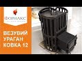 Новинка! Банные печи Везувий. Видео чугунная печь УРАГАН КОВКА 12