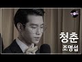 [명 싸-운드 LIVE] 조명섭 - 청춘 (원곡 : 산울림)