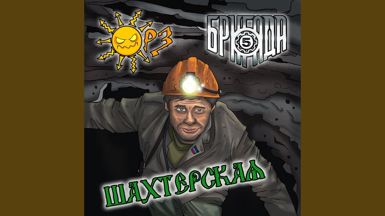Шахтерская - YouTube