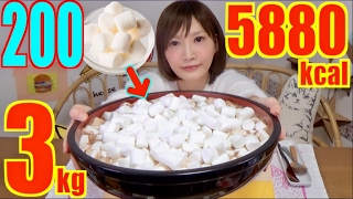 【MUKBANG】Valentine's Day! Marshmallow 200 Pieces & Swiss Miss Hot Cocoa, 3Kg, 5880kcal[CC Available]