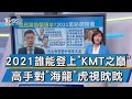 國民黨主席明年改選 各方人馬超前部署【TVBS說新聞】20201205