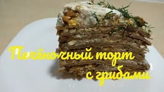 Печёночный торт с грибами/Liver cake with mushrooms. Печёночный торт с грибами/Liver cake with mushrooms.