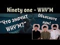 Реакция Корейцев на Ninety one - WHY'M / QPOP / Qazaqstan