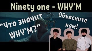 Реакция Корейцев на Ninety one - WHY'M / QPOP / Qazaqstan