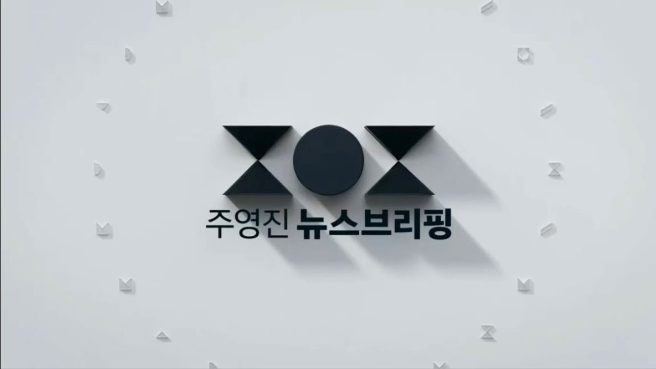 SBS - SBS 뉴스브리핑 OP (2026년 3월 9일 ~ 현재) (2026.03.09)