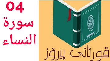 04 سورة النساء بە تەفسیری کوردی سعد الغامدي خوێندنەوە هندرێن (قورئانی پیرۆز بە کوردی) quran ba kurdi