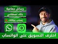 احترف التسويق على WHATSAPP شرح أداة مجانية لإرسال آلاف رسائل واتس اب جماعية بدون حظر Wawcd احترف التسويق على WHATSAPP شرح أداة مجانية لإرسال آلاف رسائل واتس اب جماعية بدون حظر Wawcd