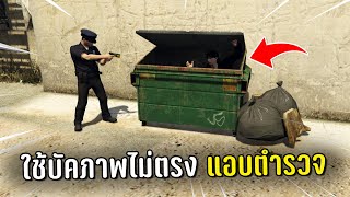 ทำงานดำแล้วใช้บัคภาพไม่ตรงแอบตำรวจ ในเกม GTA V Roleplay