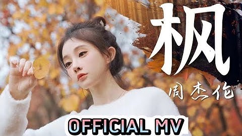 冯提莫 OFFICIAL MV 《枫》 ~ Use this "Maple leaf" to take you to back the Past | FengTimo