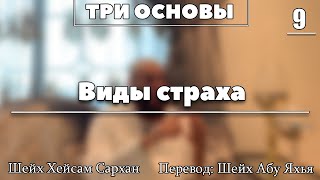 9. Виды страха (хауф) | Шейх Абу Яхья