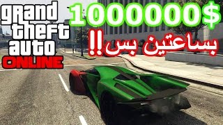 قراند 5 اونلاين أسرع طريقة على الأطلاق تجمع بيها مليون دولار بساعتين ؟؟  ?? GTA V ONLINE FAST MONEY