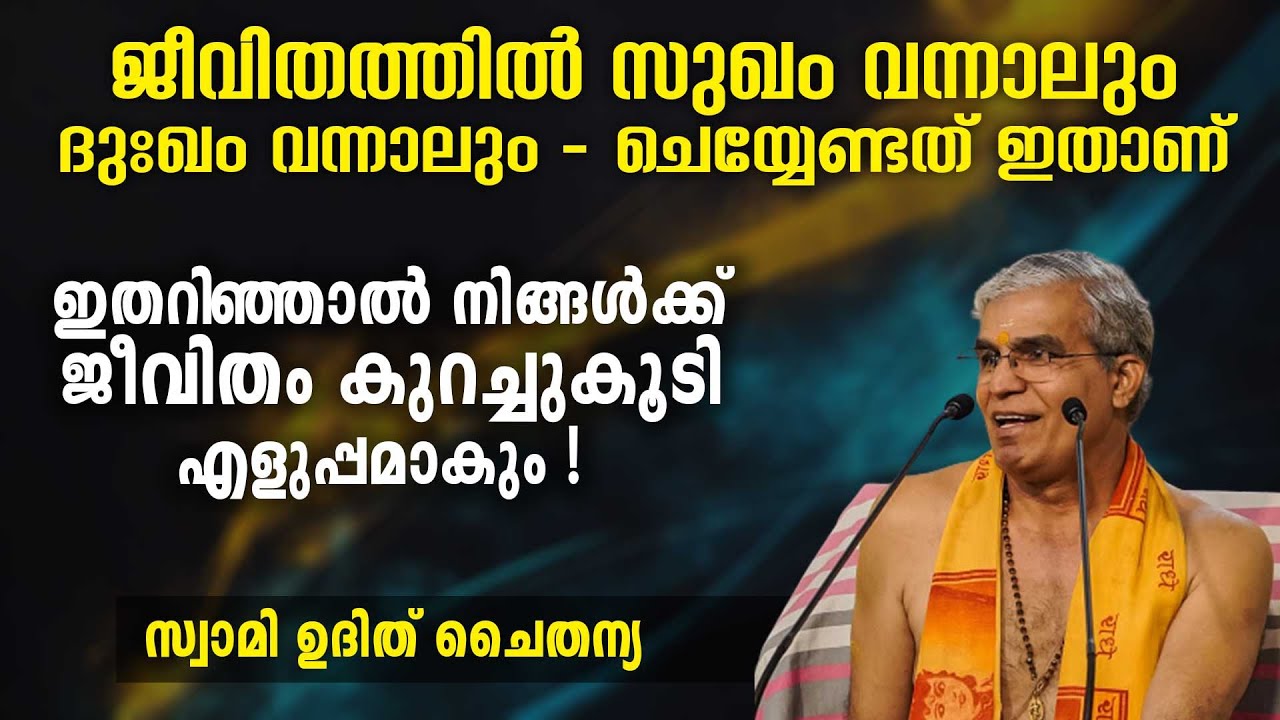 ജീവിതത്തിൽ സുഖം വന്നാലും ദുഃഖം വന്നാലും – ചെയ്യേണ്ടത് ഇതാണ് | Swasti Malayalam