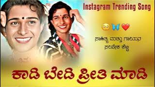 ಕಾಡಿ ಬೇಡ ಪ್ರೀತಿ ಮಾಡಿ | Kadi bedi priti madi | Kannada folk janapada song | Feeling janapada song |