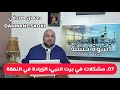 07 برنامج أسوة حسنة مشكلات في بيت النبي الزيادة في النفقة دحمان صادقي     