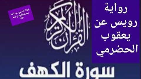 نور ما بين الجمعتين سورة الكهف كامله برواية رويس عن يعقوب الحضرمي