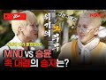 (SUB) MINO vs 승윤, 과연 자존심이 걸린 촉 대결의 승자는?!⚡️ [Real NOW 위너]ㅣ네이버 NOW.