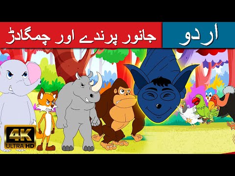 جانور پرندے اور چمگادڑ - Story In Urdu | Urdu Story کہانیاں | Urdu Fairy Tales | Urdu Cartoon