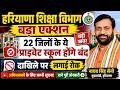 Haryana Private School News 2026 | 22 जिलों के Private School होंगे बंद? |