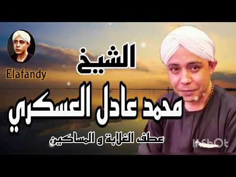 عطف الغلابة و المساكين الشيخ محمد عادل العسكري من شبين