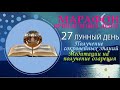 МАРАФОН ПРИВЛЕЧЕНИЯ ДЕНЕГ. 27 Лунный день. Медитации на получение озарения.