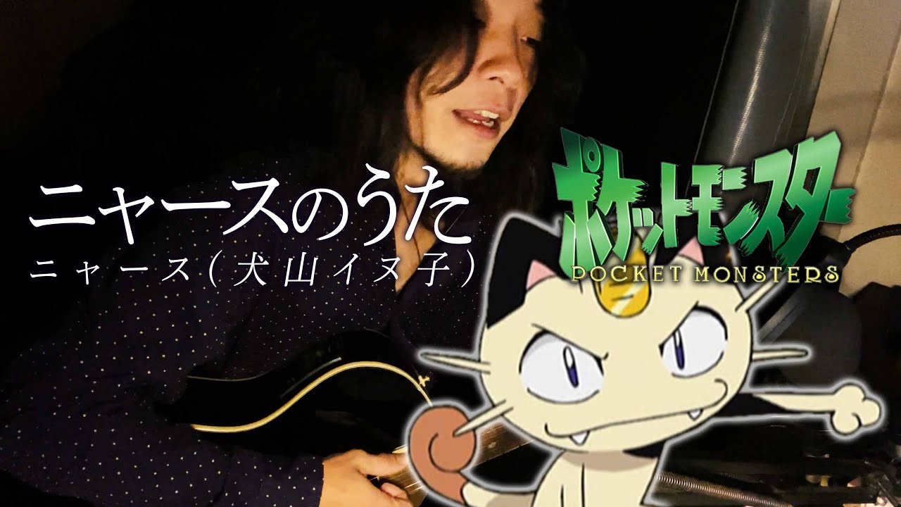 ニャースのうた ニャース 犬山イヌコ Youtube