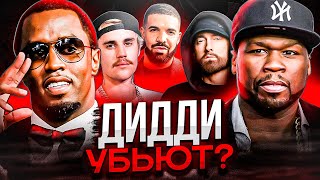 видео: ЧТО БУДЕТ С ДИДДИ? МНЕНИЕ ЗАПАДНОЙ ИНДУСТРИИ (50 CENT, EMINEM, JUSTIN BIEBER, DRAKE) картинка: ЧТО БУДЕТ С ДИДДИ? МНЕНИЕ ЗАПАДНОЙ ИНДУСТРИИ (50 CENT, EMINEM, JUSTIN BIEBER, DRAKE)