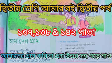 দ্বিতীয় শ্রেণি আমারবই দ্বিতীয় পর্ব ১৩৭ও১৪২ পাতা||10k views||Class2 Amar boi part 2 page137&142||