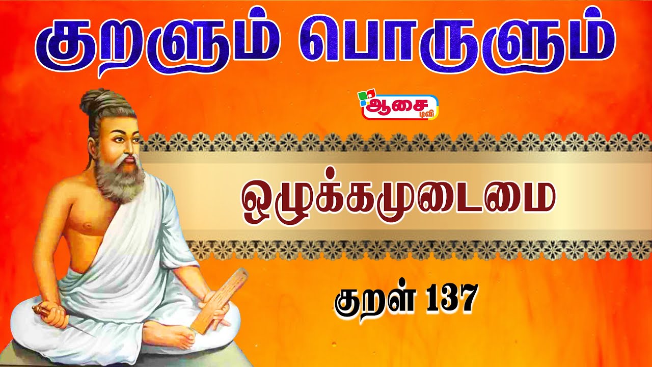 Kuralum Porulum | Kural -11 | Thirukural Explanation In Tamil ...