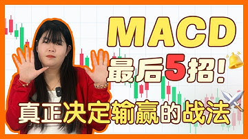 【MACD 十大战法｜下集】最关键的 5 大进阶战法｜真正决定胜负的操作逻辑
