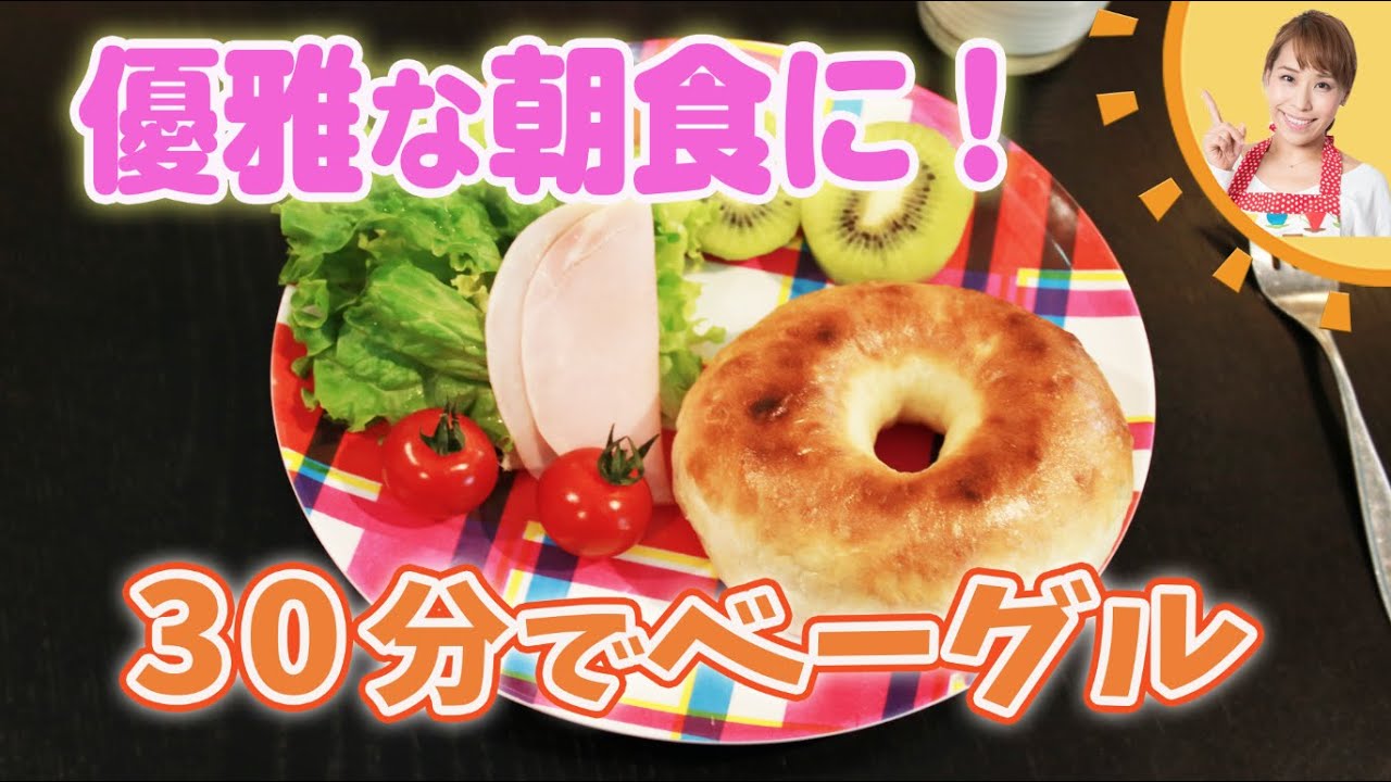 優雅な朝食に 30分でベーグル みきママ Youtube