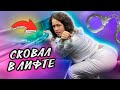 Девушка В НАРУЧНИКАХ В ЛИФТЕ| НАКАЗАЛ ГОПНИКОВ