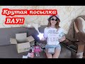 VLOG Крутая посылка для Даши