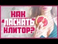 КАК ПРАВИЛЬНО ЛАСКАТЬ КЛИТОР женщине? Как стимулировать клитор и получить клиторальный оргазм 18+