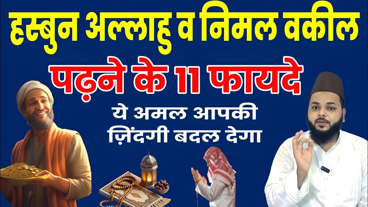 हसबुन अल्लाह व नि'मल वकील पढ़ने के 11 जबरदस्त फायदे | Hasbunallahu Wa Ni'mal Wakeel 