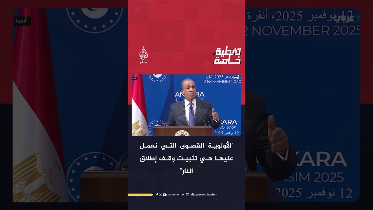 وزير الخارجية المصري: الأولوية القصوى التي نعمل عليها هي تثبيت وقف إطلاق النار