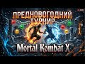 Предновогодний турнир Mortal Kombat X PS5