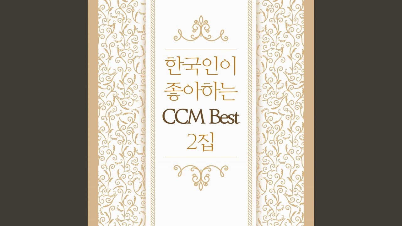 Regardez 하나님이 한번도 나를 (오 신실하신 주) sur YouTube