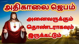 கண் விழிக்கையில் அதிகாலை ஜெபம்| Morning Prayer in Tamil உங்கள் கைகளைத் தூய்மையாக்குங்கள்