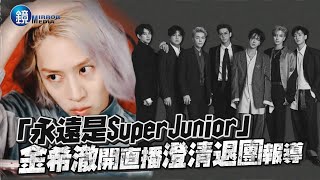 鏡週刊鏡娛樂即時》「永遠是Super Junior」 金希澈開直播澄清退 ...